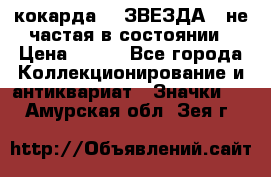 2) кокарда :  ЗВЕЗДА - не частая в состоянии › Цена ­ 399 - Все города Коллекционирование и антиквариат » Значки   . Амурская обл.,Зея г.